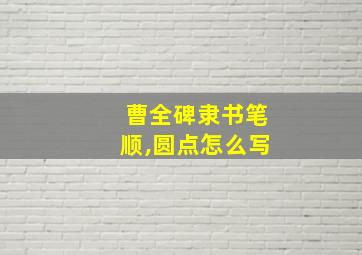 曹全碑隶书笔顺,圆点怎么写