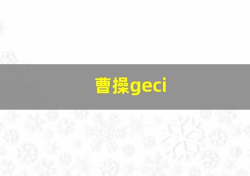 曹操geci