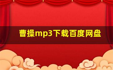 曹操mp3下载百度网盘