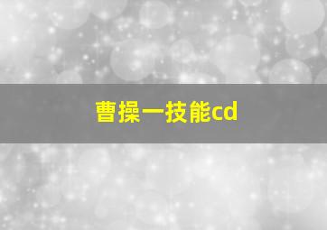 曹操一技能cd