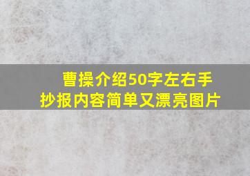 曹操介绍50字左右手抄报内容简单又漂亮图片