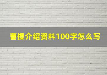 曹操介绍资料100字怎么写