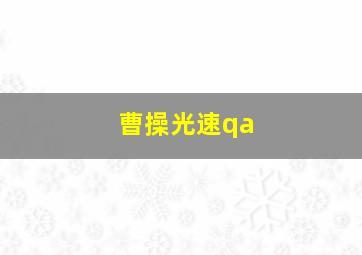 曹操光速qa