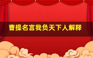 曹操名言我负天下人解释