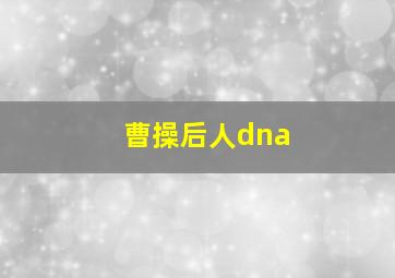 曹操后人dna