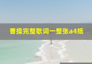 曹操完整歌词一整张a4纸