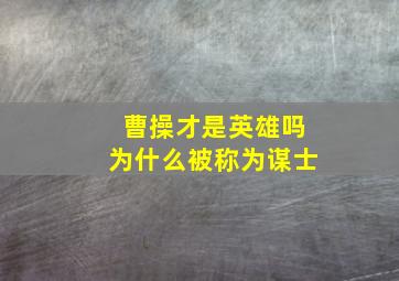 曹操才是英雄吗为什么被称为谋士