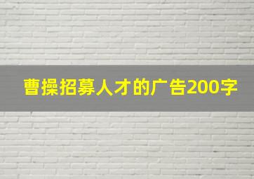 曹操招募人才的广告200字