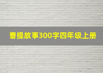 曹操故事300字四年级上册