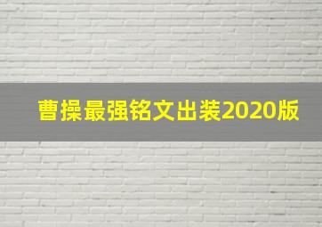 曹操最强铭文出装2020版