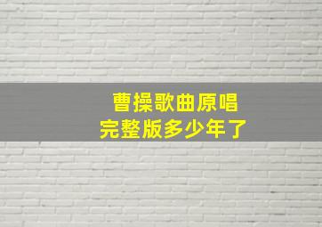 曹操歌曲原唱完整版多少年了