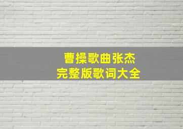 曹操歌曲张杰完整版歌词大全