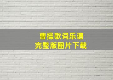 曹操歌词乐谱完整版图片下载