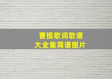 曹操歌词歌谱大全集简谱图片