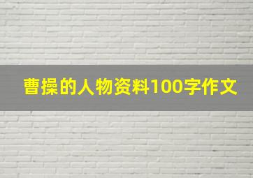 曹操的人物资料100字作文