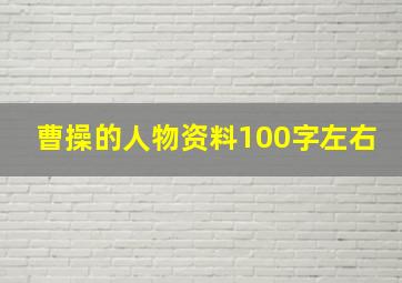 曹操的人物资料100字左右