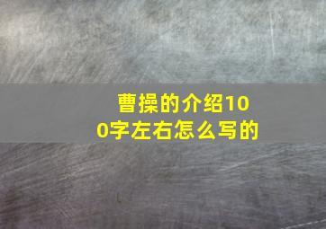 曹操的介绍100字左右怎么写的