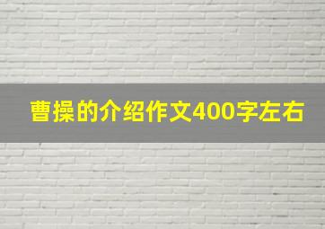 曹操的介绍作文400字左右