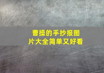 曹操的手抄报图片大全简单又好看