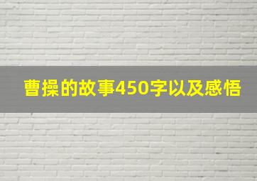 曹操的故事450字以及感悟