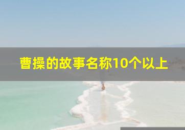 曹操的故事名称10个以上