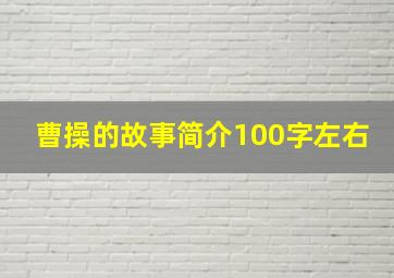 曹操的故事简介100字左右