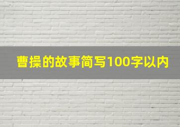 曹操的故事简写100字以内