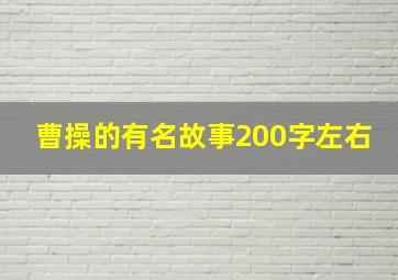 曹操的有名故事200字左右