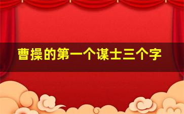 曹操的第一个谋士三个字