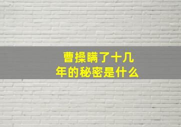 曹操瞒了十几年的秘密是什么