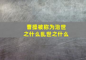 曹操被称为治世之什么乱世之什么