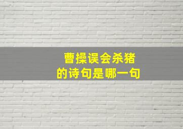 曹操误会杀猪的诗句是哪一句