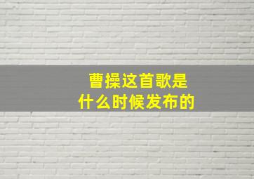 曹操这首歌是什么时候发布的