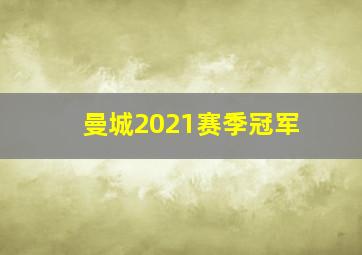 曼城2021赛季冠军