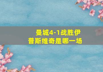 曼城4-1战胜伊普斯维奇是哪一场