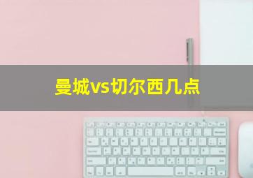 曼城vs切尔西几点