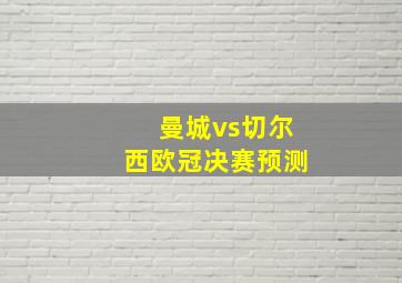 曼城vs切尔西欧冠决赛预测