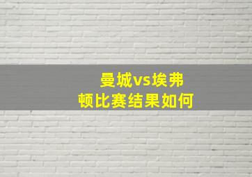 曼城vs埃弗顿比赛结果如何