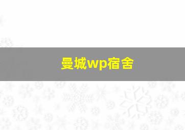 曼城wp宿舍