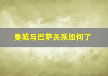 曼城与巴萨关系如何了