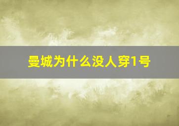 曼城为什么没人穿1号