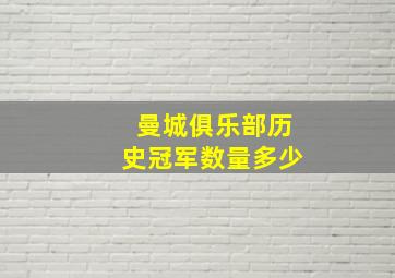 曼城俱乐部历史冠军数量多少