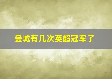 曼城有几次英超冠军了