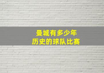 曼城有多少年历史的球队比赛