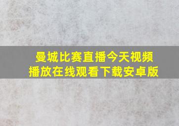 曼城比赛直播今天视频播放在线观看下载安卓版