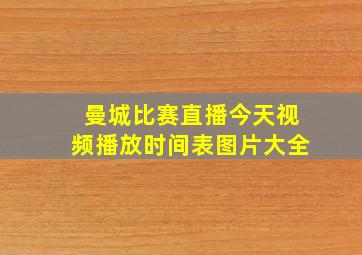 曼城比赛直播今天视频播放时间表图片大全