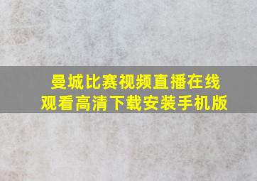 曼城比赛视频直播在线观看高清下载安装手机版