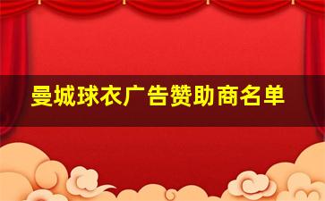 曼城球衣广告赞助商名单