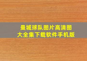 曼城球队图片高清图大全集下载软件手机版