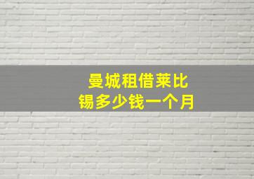 曼城租借莱比锡多少钱一个月